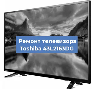 Замена светодиодной подсветки на телевизоре Toshiba 43L2163DG в Краснодаре
